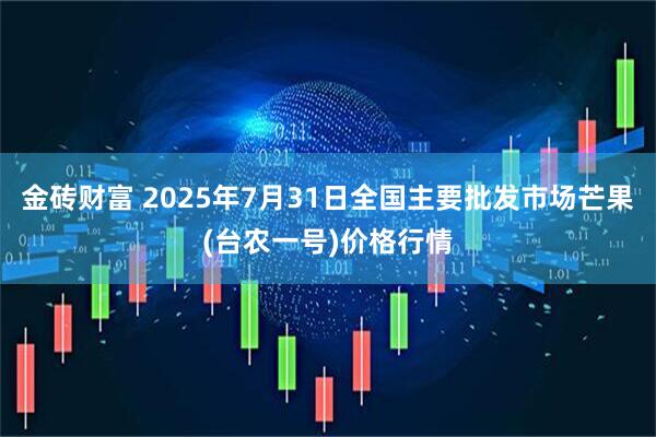 金砖财富 2025年7月31日全国主要批发市场芒果(台农一号)价格行情