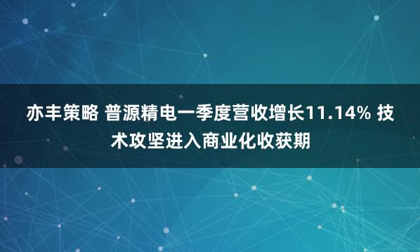 亦丰策略 普源精电一季度营收增长11.14% 技术攻坚进入商业化收获期