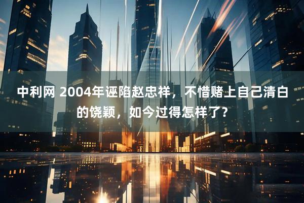 中利网 2004年诬陷赵忠祥，不惜赌上自己清白的饶颖，如今过得怎样了？
